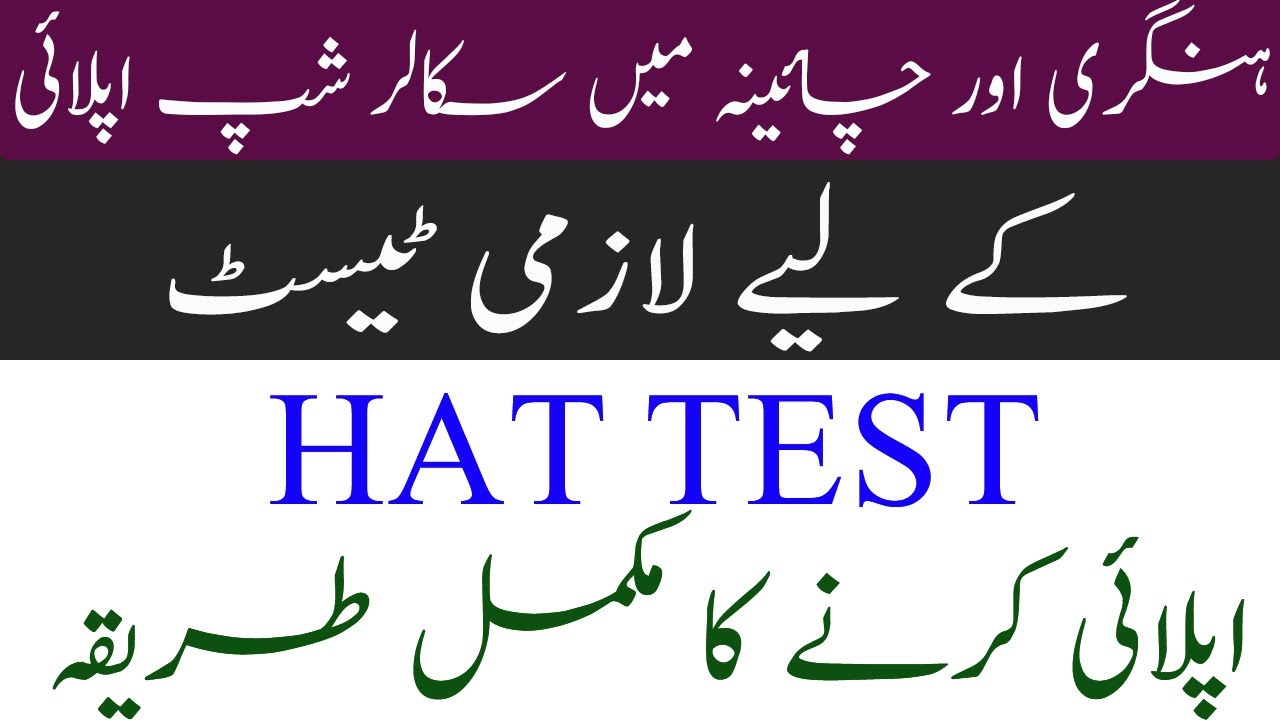 HAT Test Online Apply | HIGHER EDUCATION APTITUDE TEST (HAT) 2024| How To Apply HEC HAT Test 2024