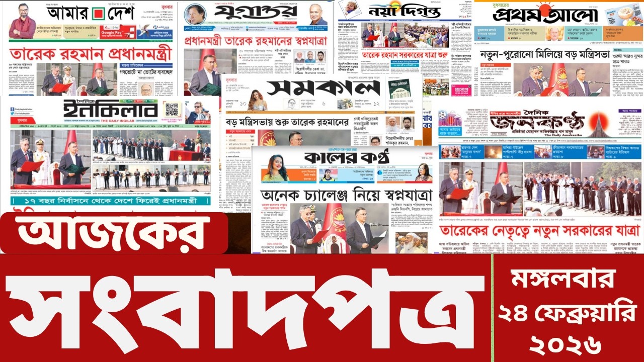 আজকের সংবাদপত্র | Newspaper Today | 24 February 2026 | Gangachara News