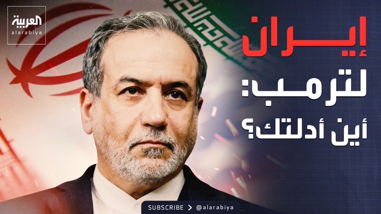 عراقجي يتحدى ترمب.. أين براهين مزاعم ضحايا الاحتجاجات؟