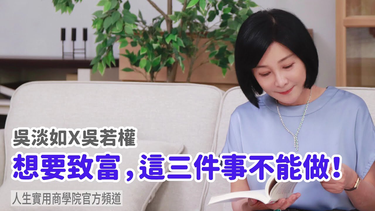 🚩【吳淡如Ｘ吳若權】想要致富，這三件事不能做！
