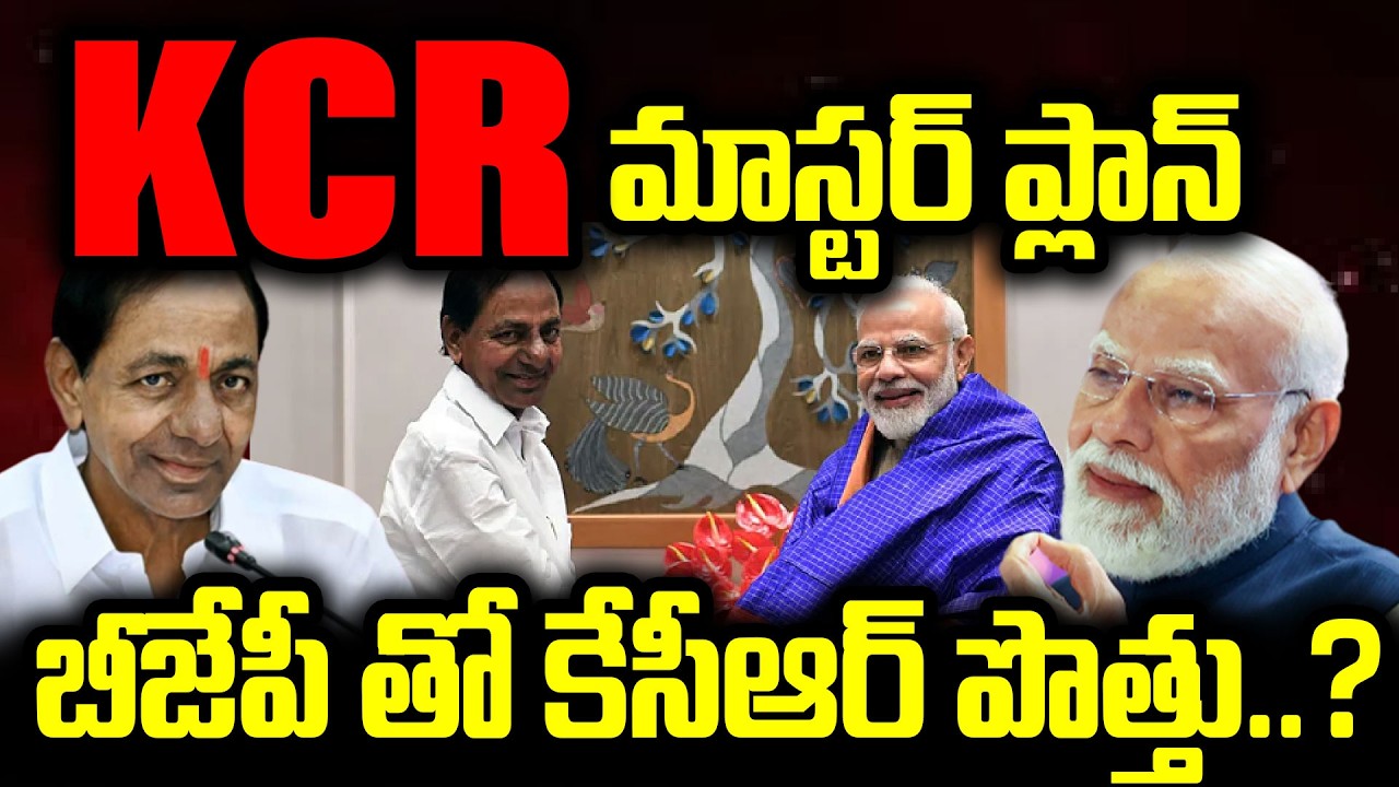 KCR మాస్టర్ ప్లాన్..బీజేపీ తో కేసీఆర్ పొత్తు..? Saye Sekar About KCR Master Plans | BRS | BJP