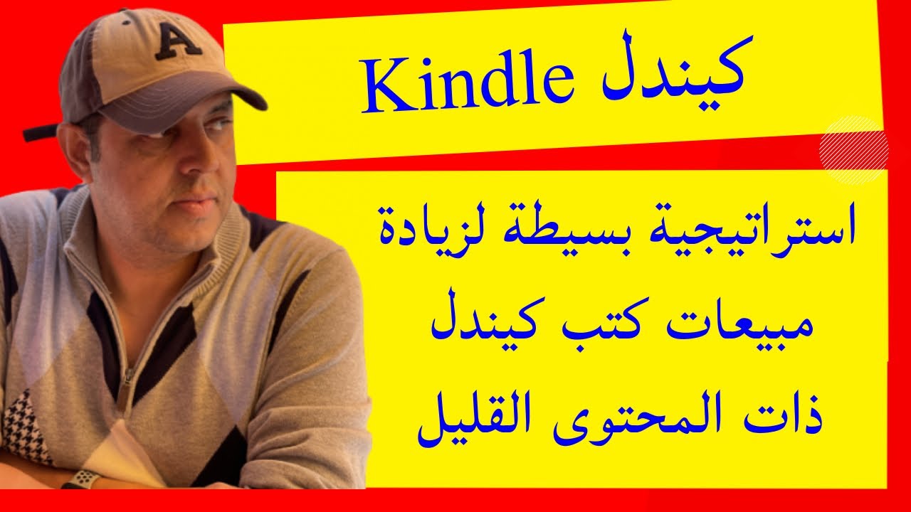استراتيجية بسيطة لزيادة مبيعات الكتب | اربح من نشر الكتب على امازون مجانا
