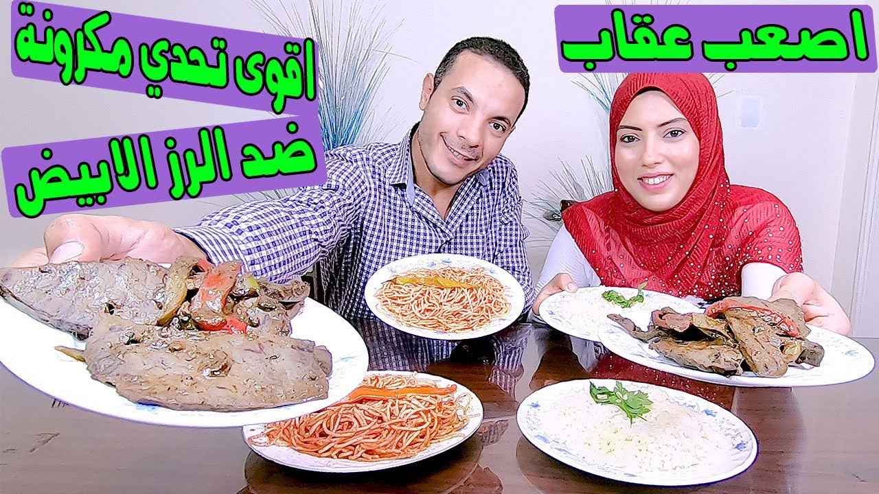 تحدى اكل المكرونة الاسبجتى المشطشطة مع الكبدة بالبهاريز ضد الرز الابيض والكبدة والعقاب قربة مية بالش