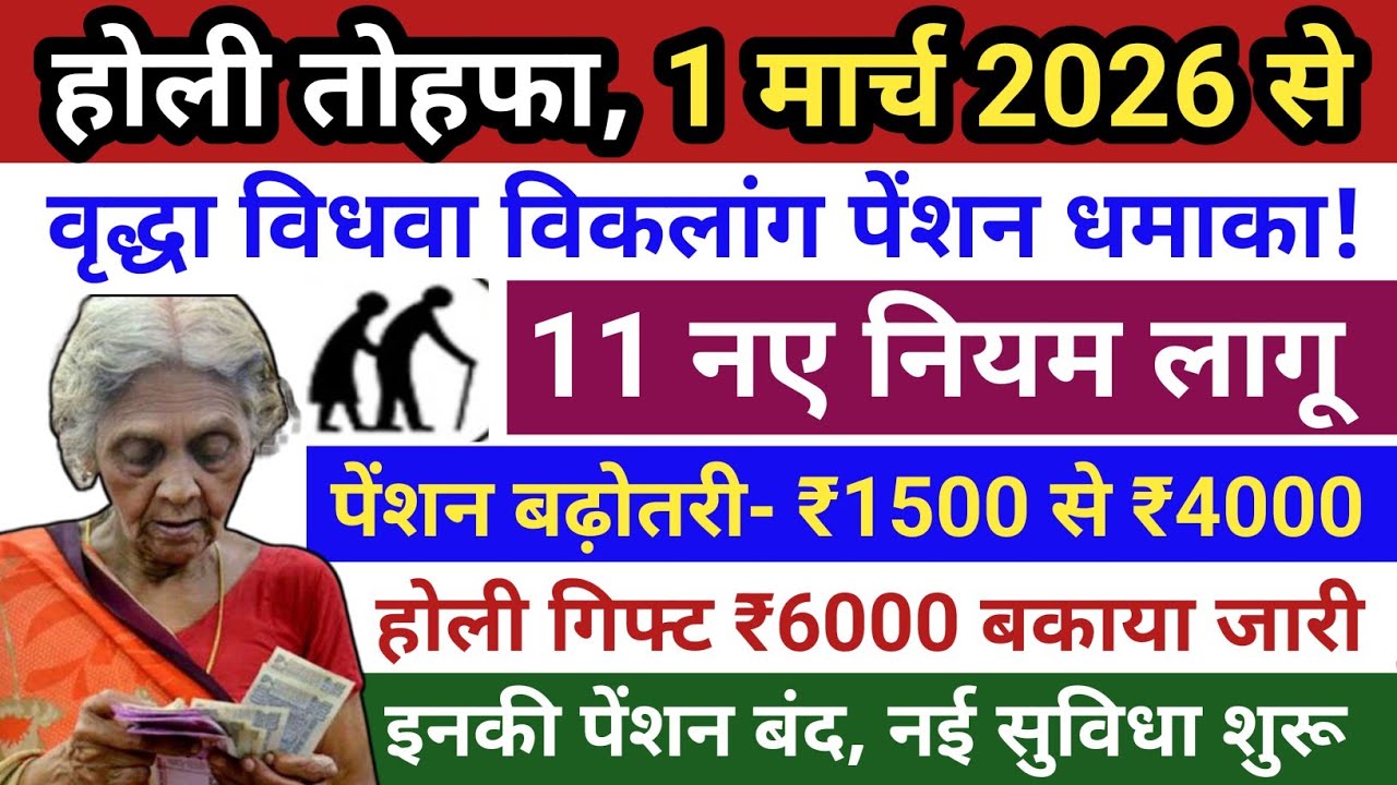 😱Pension New Rules 2026🚩 01 मार्च से वृद्धा विधवा विकलांग पेंशन 11 नए नियम लागू✅ पेंशन नए नियम 2026