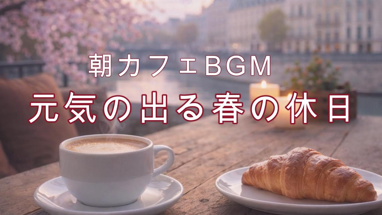 【春カフェBGM】桜とコーヒーで気分あがる休日 ❘Weekend with Cherry Blossoms & Coffee