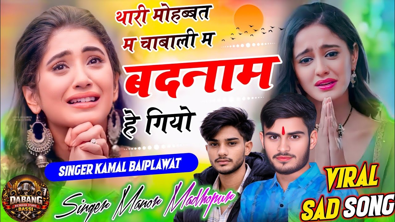 Sad love Story Song 2026 😭 || थारी मोहब्बत म चाबाली म बदनाम हे गियो | Manor Madhopur Kamal Baiflawat