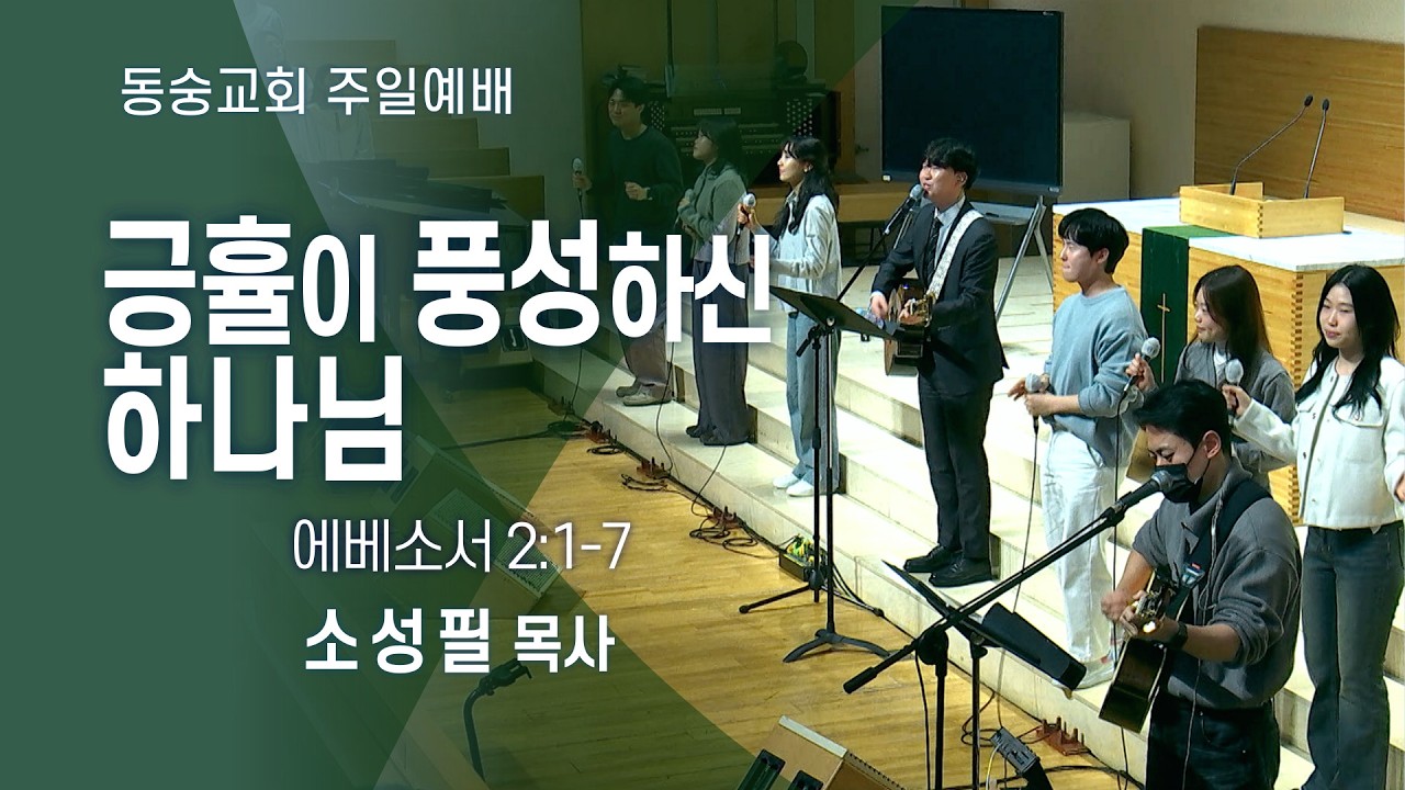20260222 : 긍휼이 풍성하신 하나님 (에베소서 2:1-7) : 소성필 목사 동숭교회 주일예배