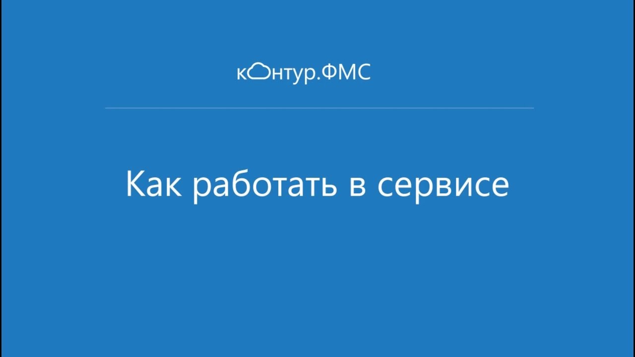 Знакомство с сервисом Контур.ФМС