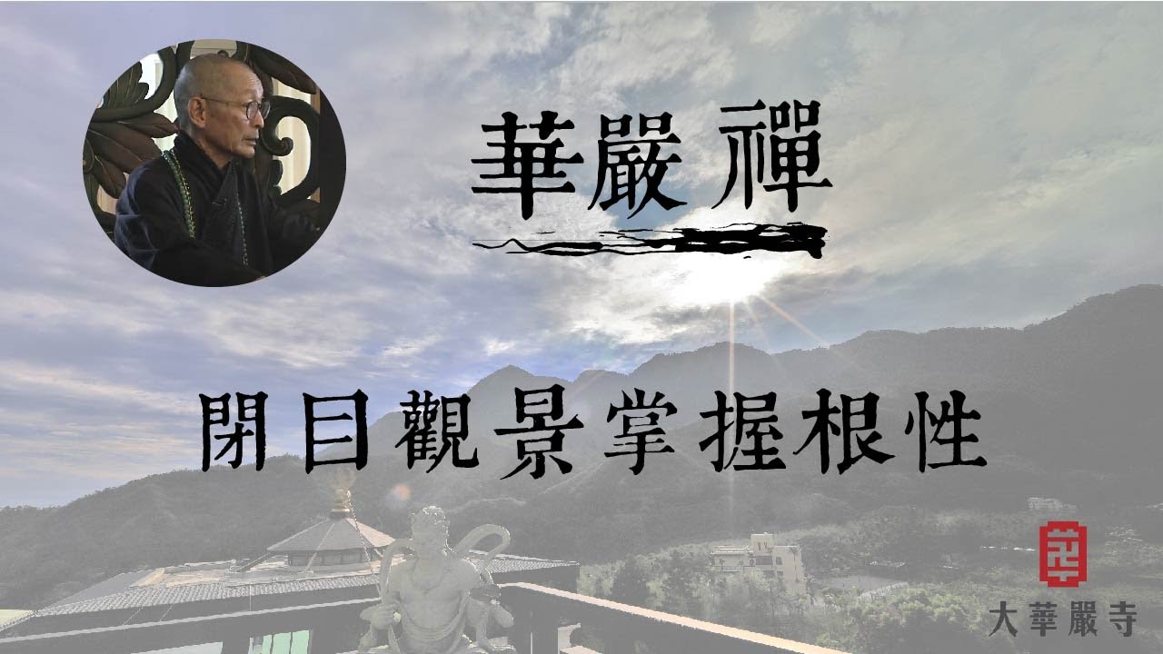 大華嚴寺 | 華嚴禪法 | 閉目觀景掌握根性