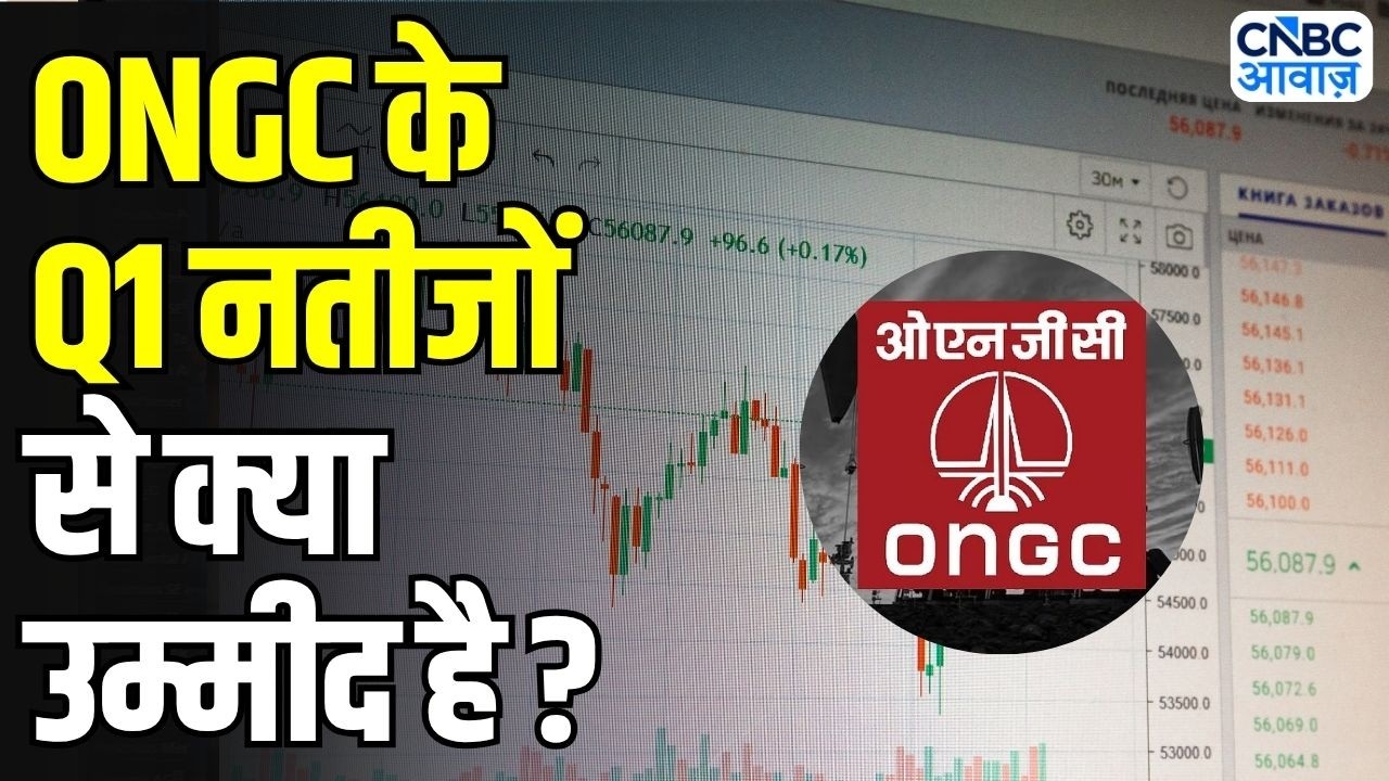ONGC Q1 Results Preview : मुनाफा बढ़ेगा या घटेगा? नतीजों में किन आंकड़ों पर रहेगी नजर?