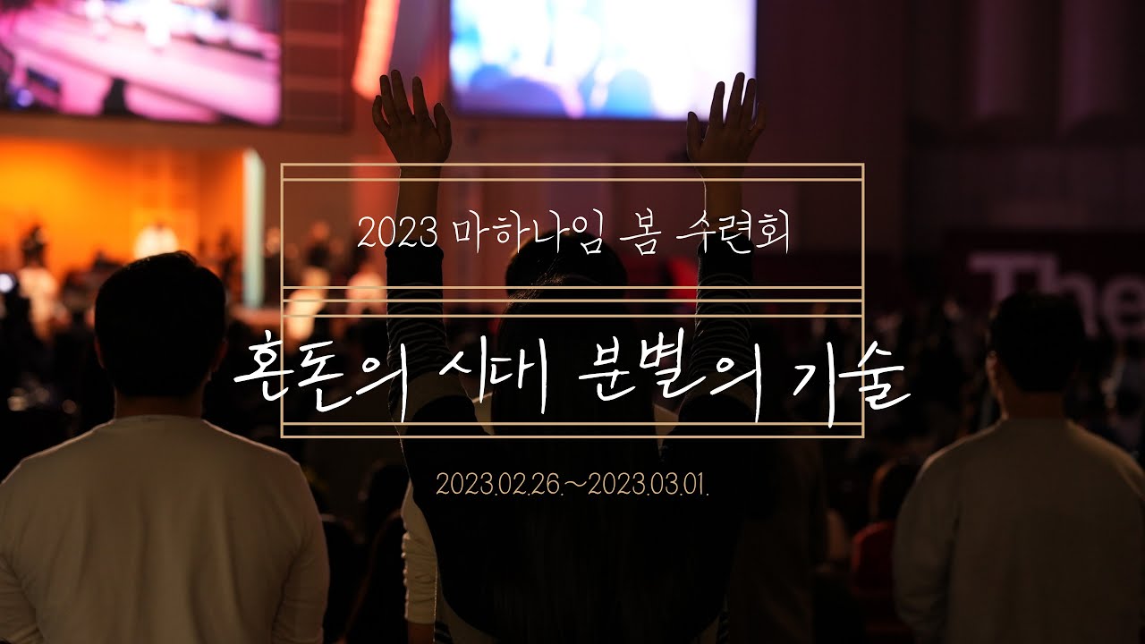 2023 마하나임 봄 수련회 '혼돈의 시대, 분별의 기술' 후기 영상