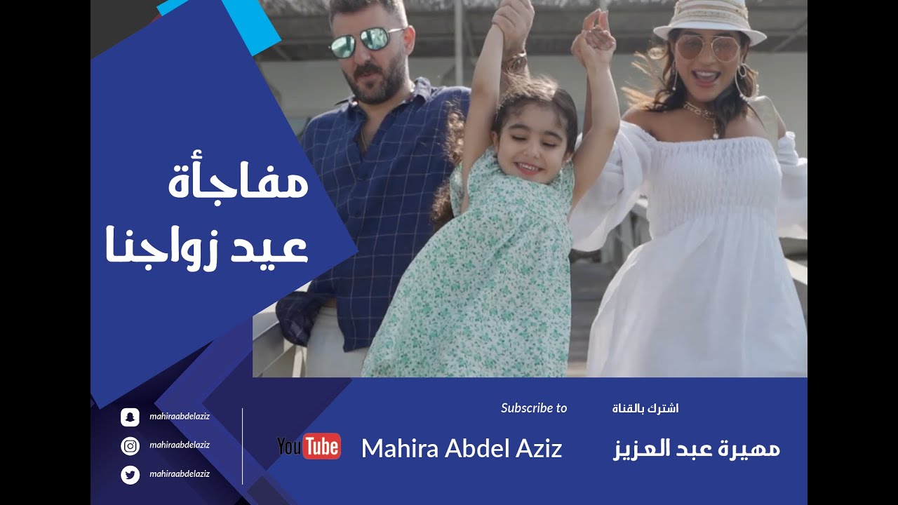 زوج مهيرة عبدالعزيز يفاجئها في عيد زواجهما .. شاهدوا ردة فعلها وماذا فعلت ابنتها يسمة