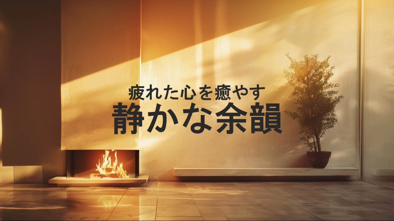 【夜のBGM】疲れた心を癒やす　｜静かな余韻🌓／　【Nighttime BGM】Healing for a Weary Heart | Quiet Afterglow