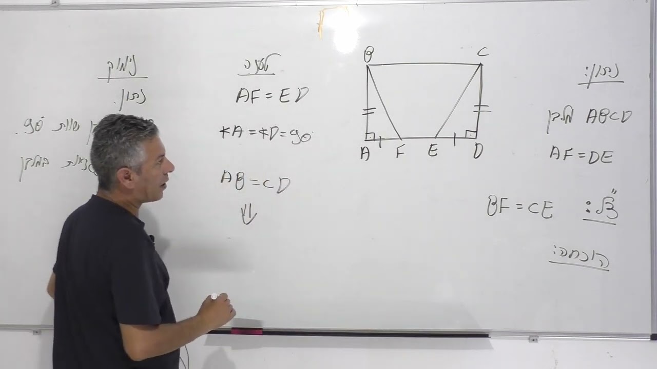 קורס גיאומטריה-המלבן-שיעור 1.תכונות המלבן והוכחת מלבן.(דגמאות עם טענה ונימוק)