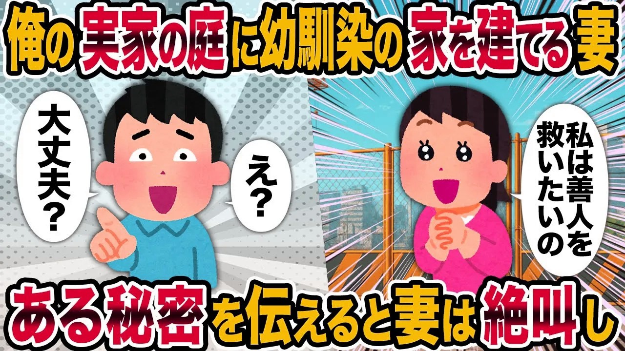 【2ch修羅場スレ】俺の実家の庭に幼馴染の家を建てる妻→ある秘密を伝えると妻は絶叫し