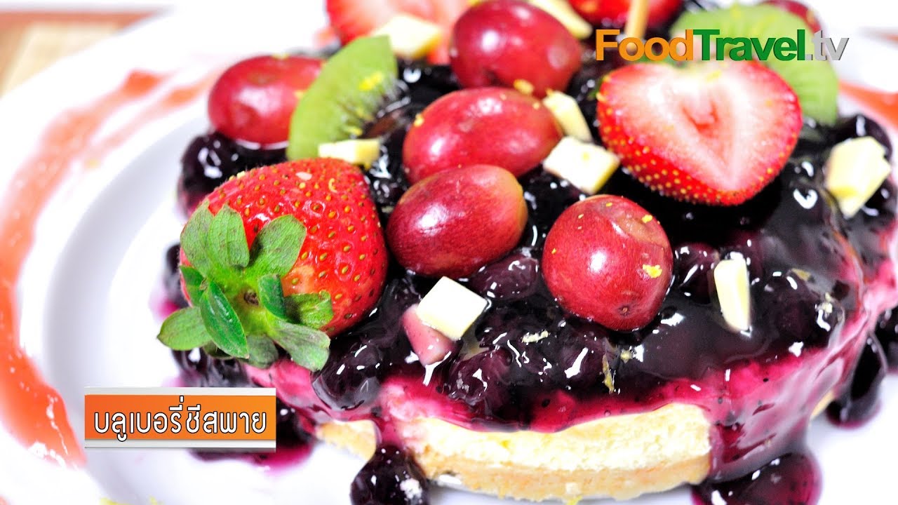 บลูเบอรี่ชีสพาย Blueberry Cheese Pie