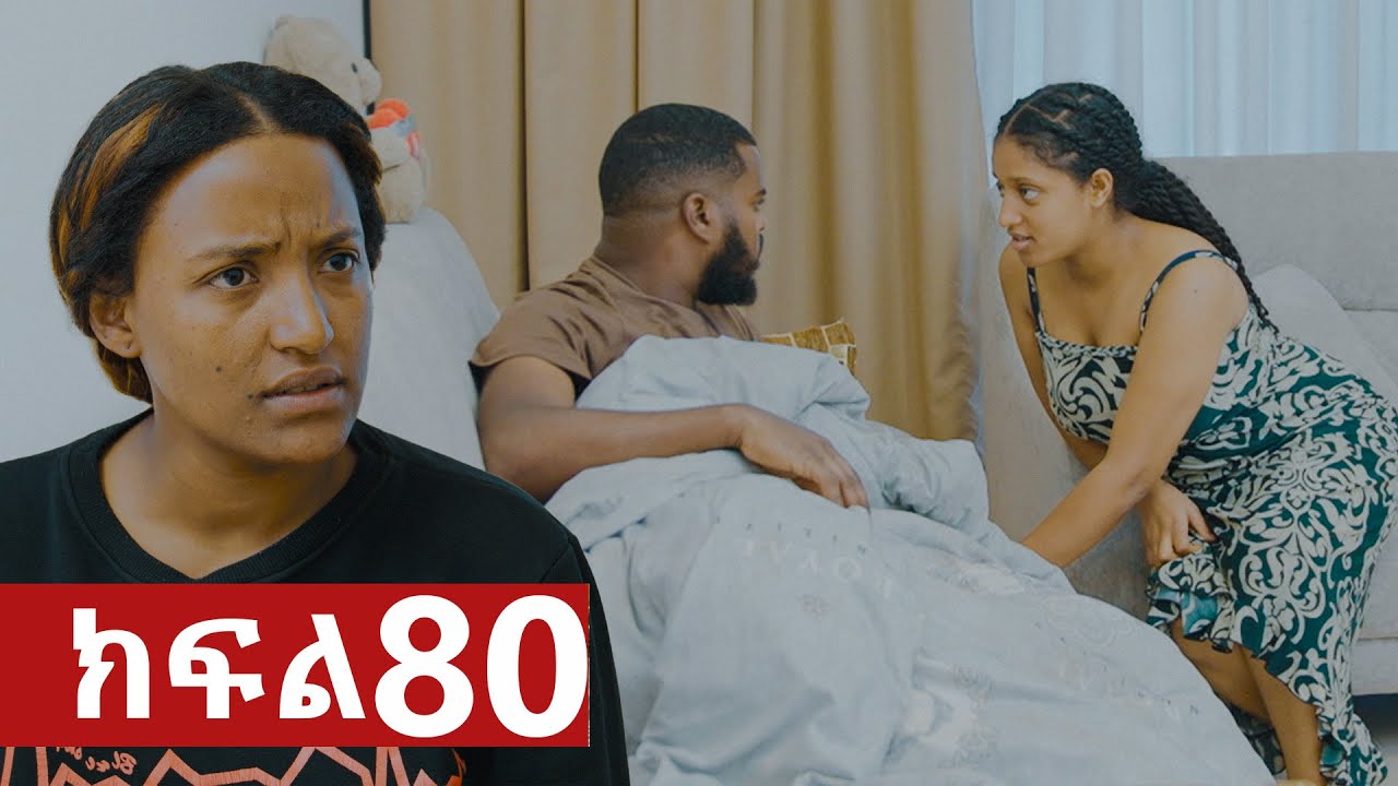 ትሁት ክፍል 80