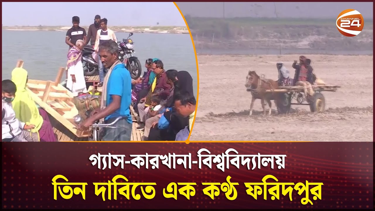 ভোট এলেই প্রতিশ্রুতি, বাস্তবায়ন নেই-ফরিদপুরবাসীর ক্ষোভ চরমে | Faridpur election | Faridpur