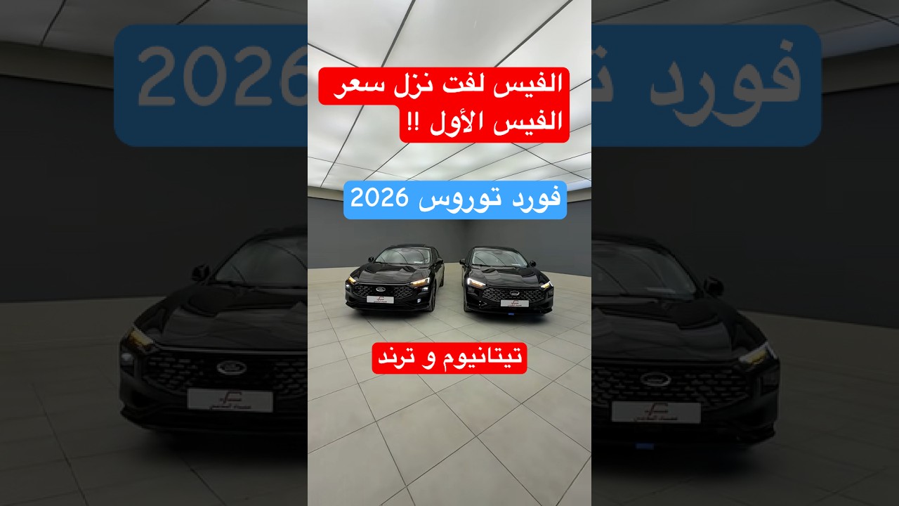 فورد توروس 2026 نص فل و فل كامل الدفعه الاولى ترند وتيتانويم 
