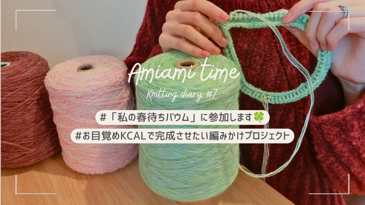 「私の春待ちバウム」に参加する話/編みかけお目覚めKCALで編みたいプロジェクト　KnittingDiary#7