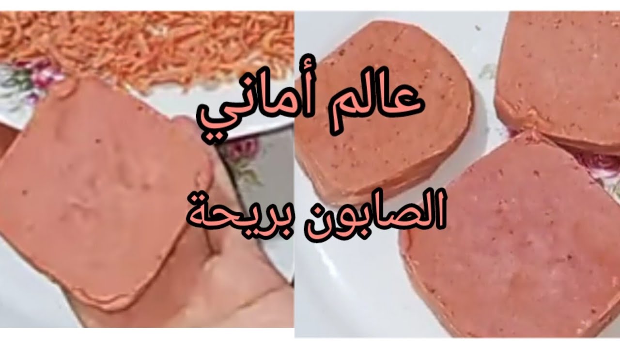 اسهل طريقة لعمل الصابون ابو ريحة صابون الحمام فى البيت عشان خاطر حبايبى 😍
