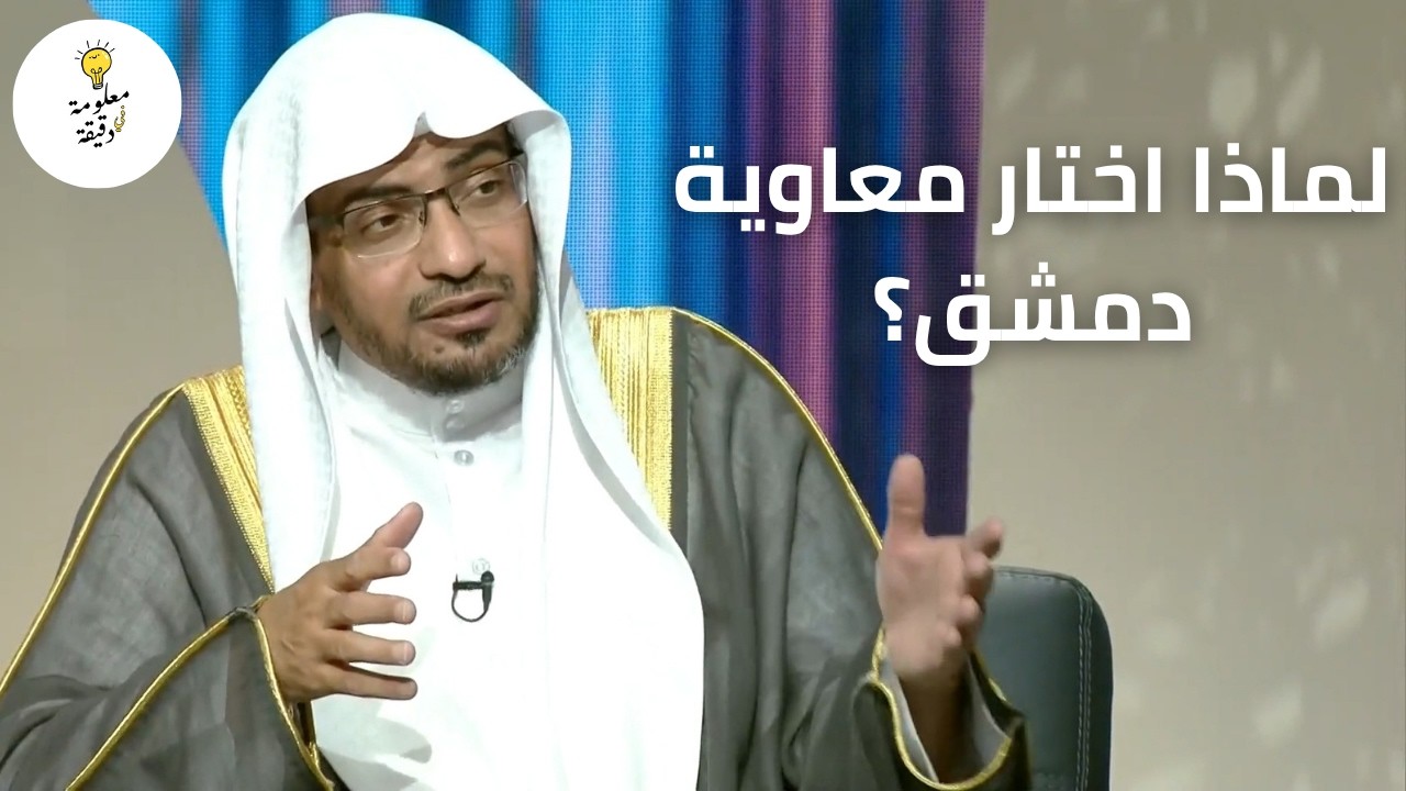 دمشق عاصمة بني أمية | لماذا اختارها معاوية بن أبي سفيان ؟ | الشيخ صالح المغامسي
