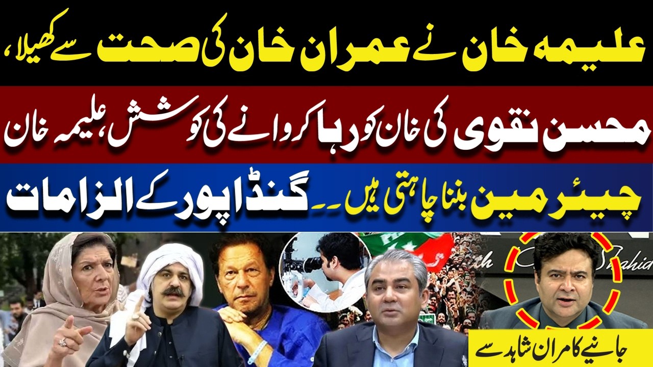PTI Power Struggle? Aleema Khan Played With Imran Khan’s Health? Mohsin Naqvi Tried Release Khan