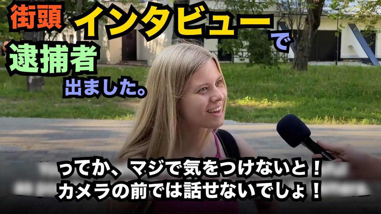 ロシアでインタビュー、ついに逮捕者