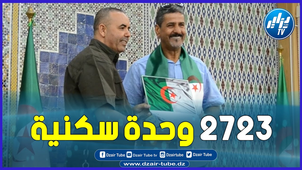 شاااهد..ثورة الإسكان في عيد الإستقلال..ولاية تلمسان تحصي حوالي 2723 وحدة سكنية بمختلف الصيغ.. تابعوا