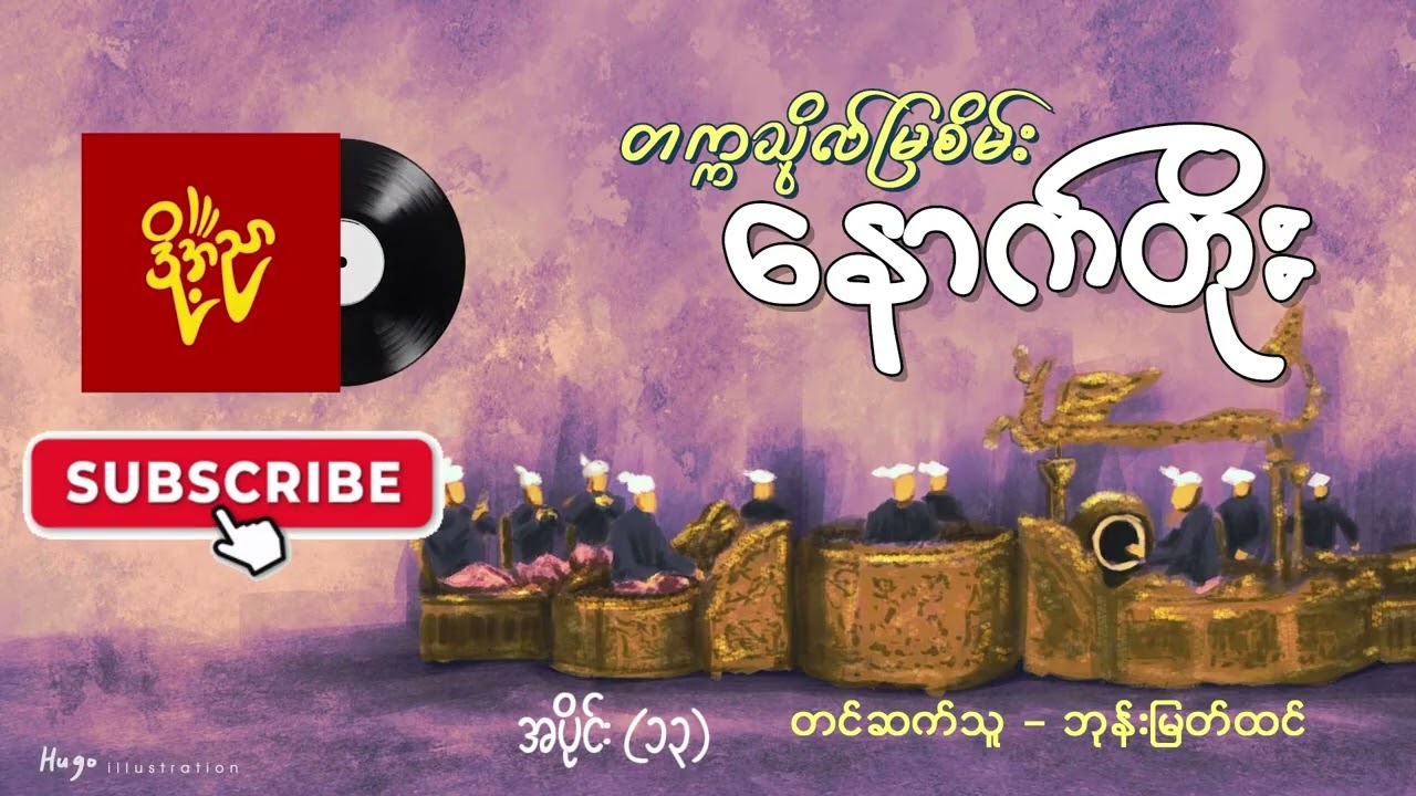 နောက်တိုး #တက္ကသိုလ်မြစိမ်း #ဘုန်းမြတ်ထင်  အပိုင်း(၁၃)