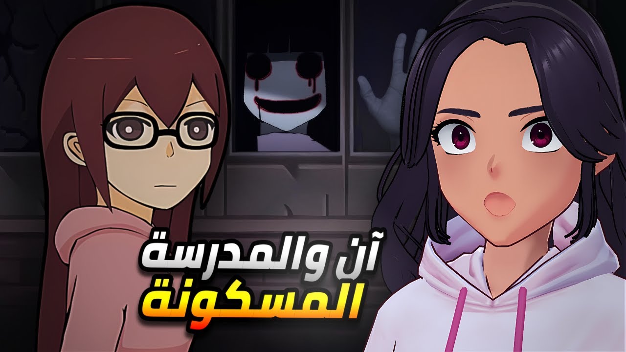 آن والمدرسة المسكونة | Ann