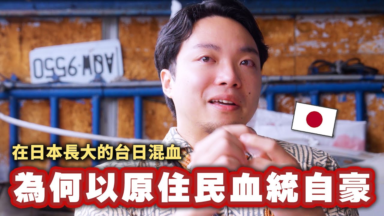 從小在日本被媽媽教導隱藏原住民身分的他，如今為什麼決定驕傲地說出：我是原住民？