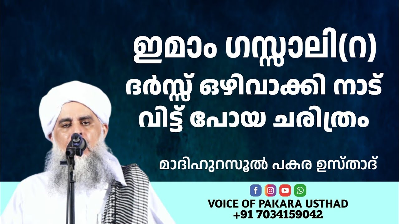 ഇമാം ഗസ്സാലി (റ)  ദർസ്സ് ഒഴിവാക്കി നാട് വിട്ട് പോയ ചരിത്രം | പകര ഉസ്താദ്  | PAKARA USTHAD