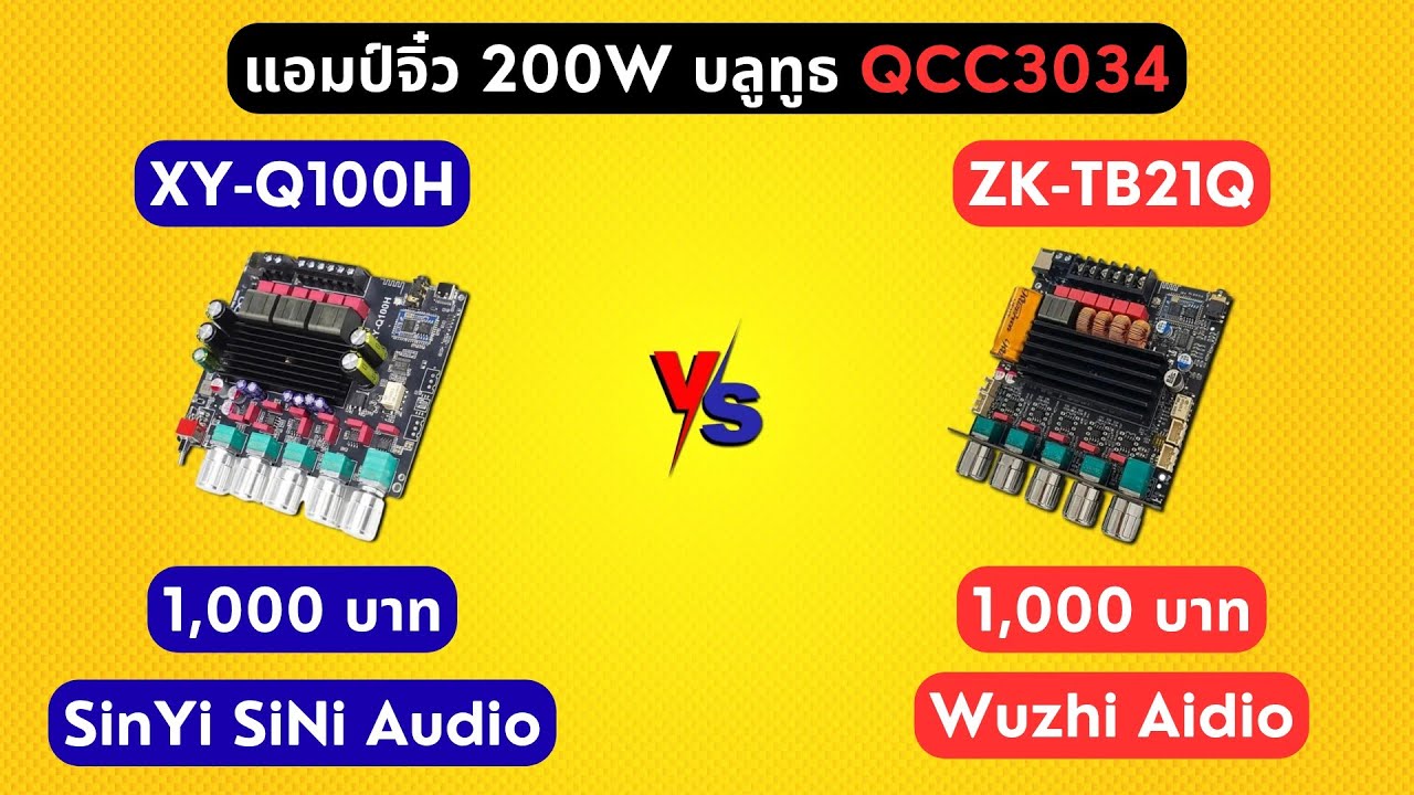 เปรียบเทียบ #แอมป์จิ๋ว 200W 2.1CH (Wuzhi Audio ZK-TB21Q vs SinYi SiNi Audio XY-Q100H) รุ่นไหนน่าซื้อ