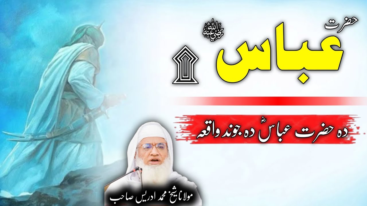 Molana Shikh Idrees Saib Pushto Bayan / Hazrat Abbas rz Waqia / حضرت عباس رض دہ جوند واقعہ