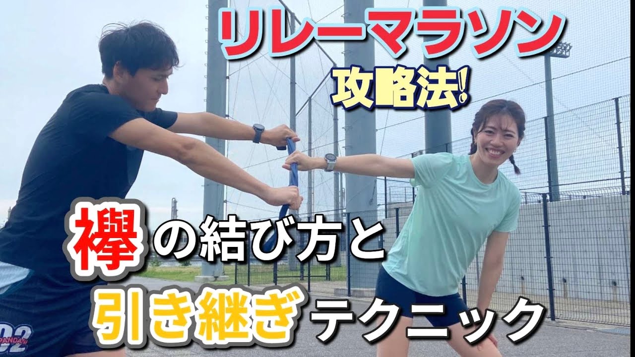 【リレマラ対策】リレーマラソン攻略法！襷の結び方と引き継ぎテクニック