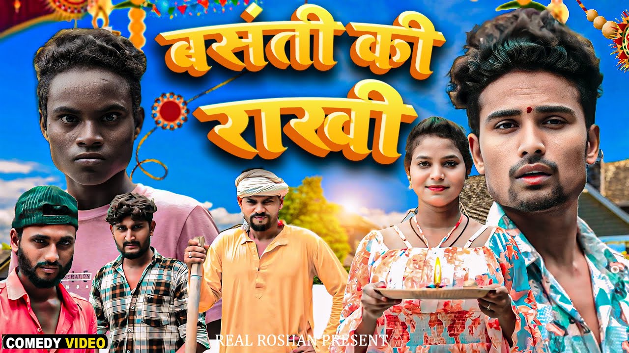 बसंती की राखी | Basanti Ki Rakhi | Rakshabandhan Spacial Video | Real Roshan | Black Cobra Comedy