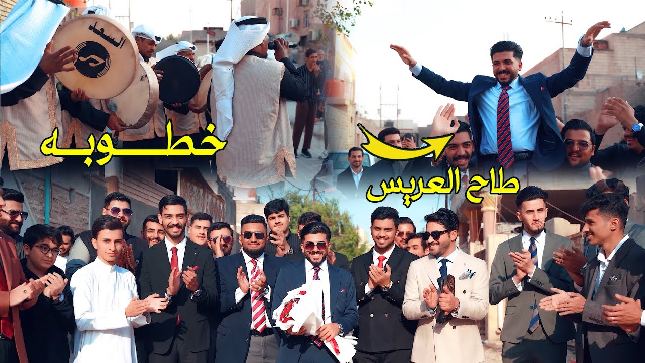 شاهد اصدقاء العريس شسوو / خطوبه تخبل محمد عبد الكريم  الف مبروك