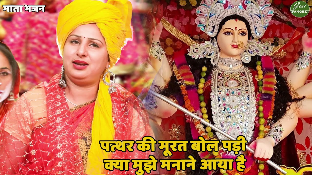 नवरात्री स्पेशल || पत्थर की मूरत बोल रही क्या मुझे मनाने आया है || Pathar ki murat bol padhi