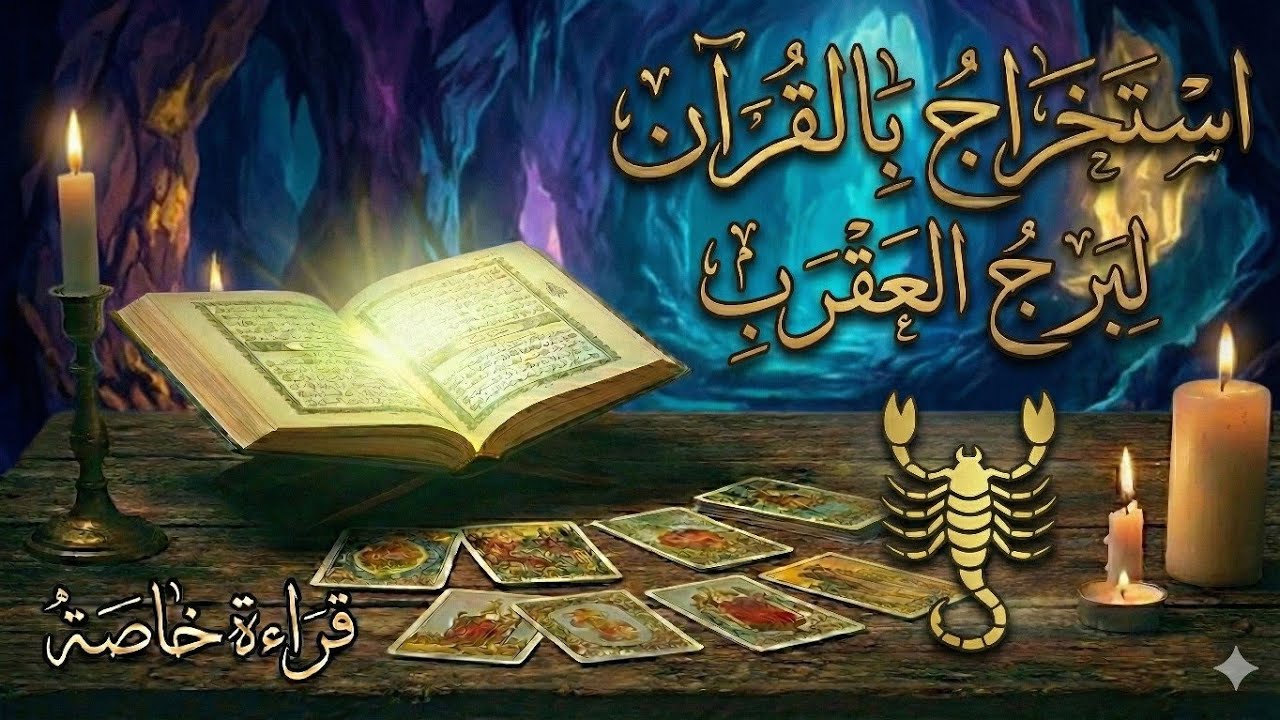 ​يا ساتر استخراج قوي جداً لبرج العقرب كشف خروجك من محنة صعبة الآية دي هي مفتاح الفرج والنجاة، اسمعها