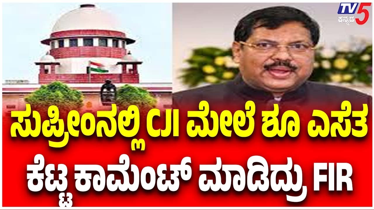 Lawyer Throw Shoe At CJI In Supreme Court |ಸುಪ್ರೀಂನಲ್ಲಿ CJI ಮೇಲೆ ಶೂ ಎಸೆತ ಕೆಟ್ಟ ಕಾಮೆಂಟ್ ಮಾಡಿದ್ರು FIR