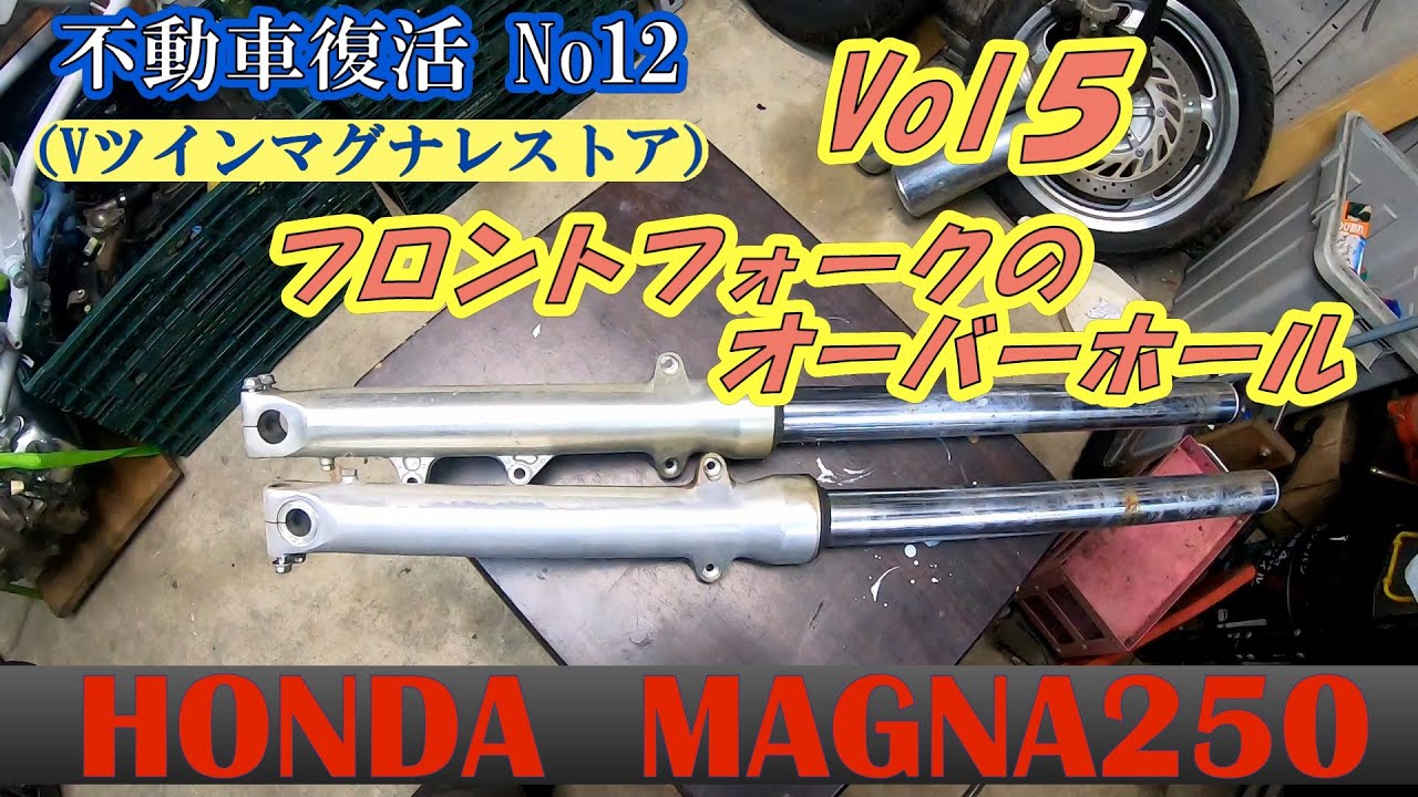 フロントフォークのオーバーホール『マグナレストア』Vol5