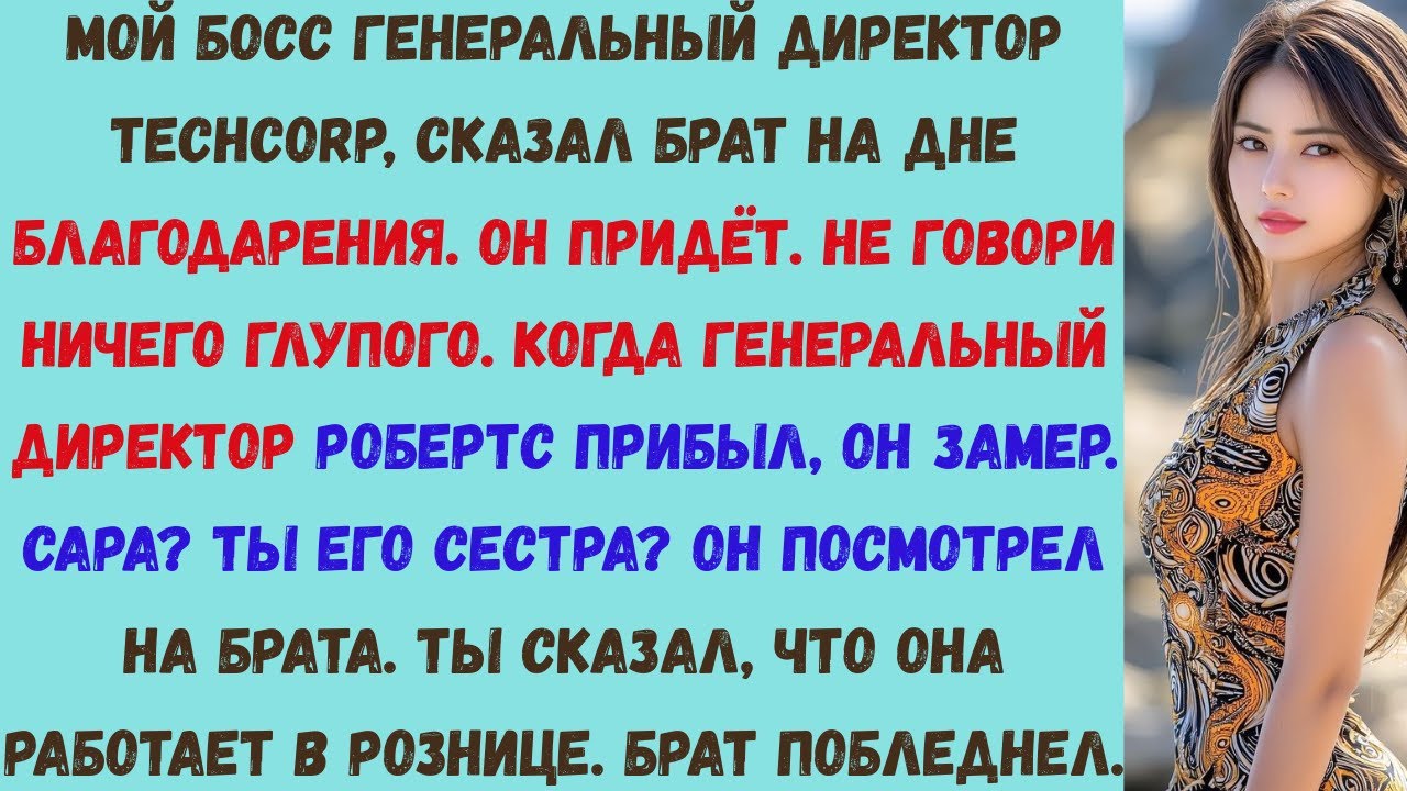 мой босс — генеральный директор techcorp, — сказал брат на дне благодарения. — он придёт. не говори