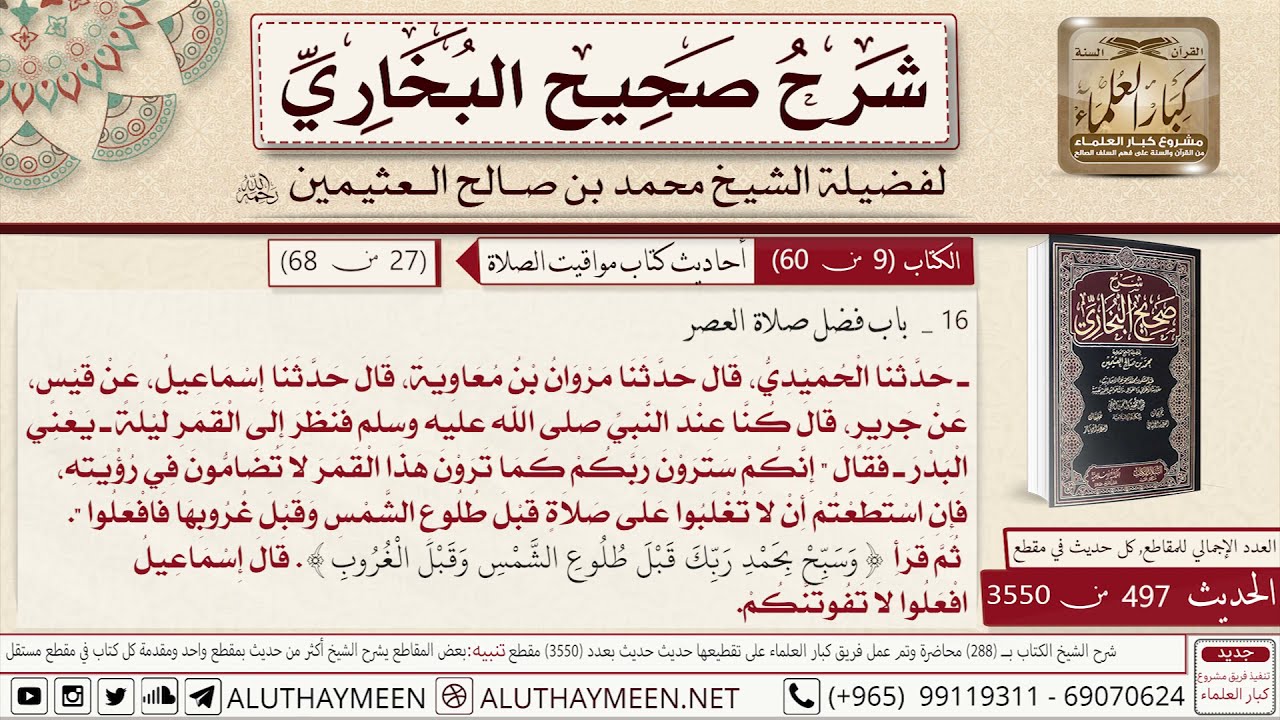 497 - 3550 باب فضل صلاة العصر وحديث إنكم سترون ربكم كما ترون هذا القمر...📔 صحيح البخاري - ابن عثيمين