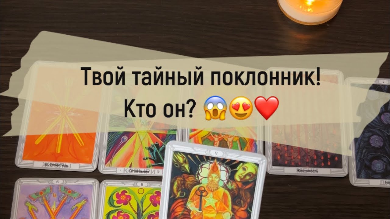 ❗️Твой тайный поклонник! Кто он? 😱😍❤️
