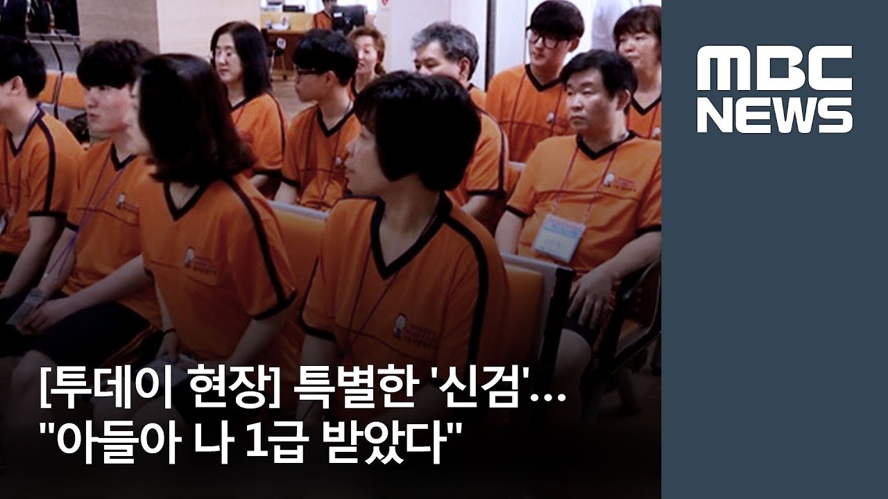 [투데이 현장] 아들아 나 1급 받았다&hellip;특별한 '신검' / MBC