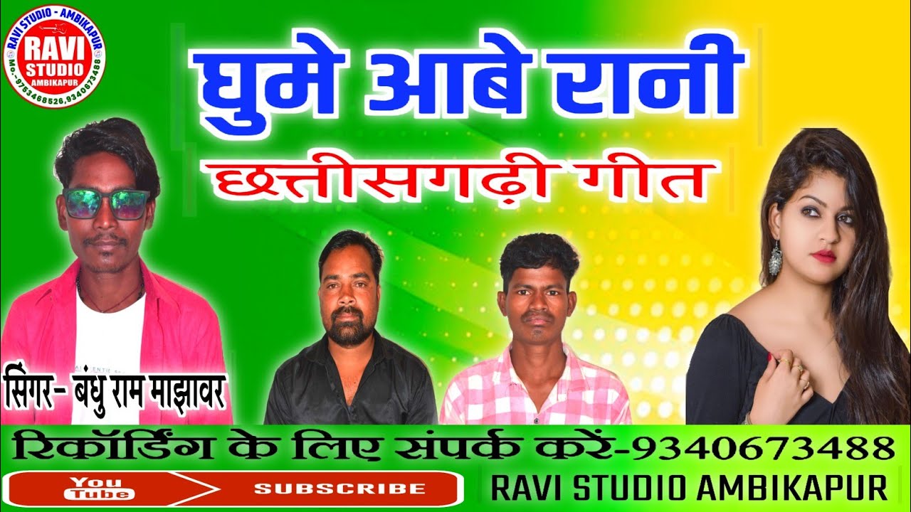 Ghume abe Rani/घुमे आबे रानी/singer- Bandhu Ram majhvar