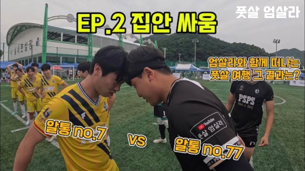 엄살라와 함께 떠나는 양구 풋살 여행 EP.2 하필 여기서 만나네...그 결과는?