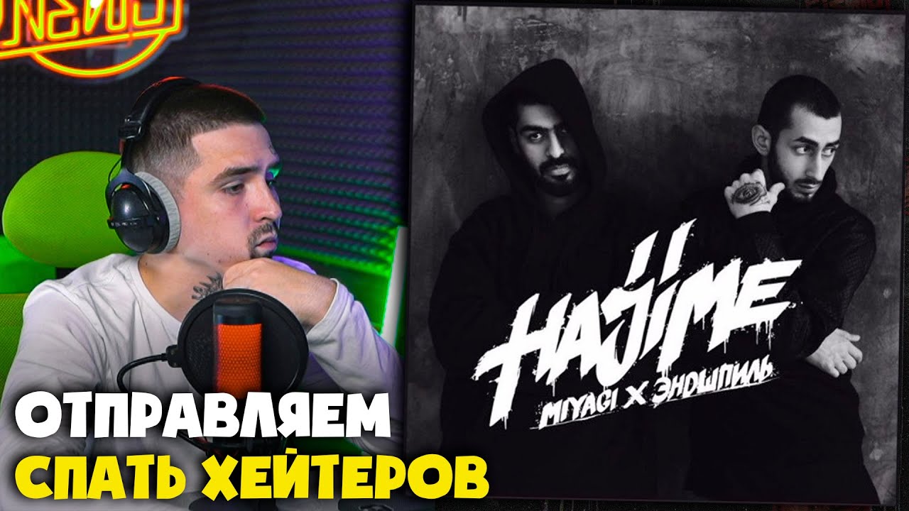 MIYAGI, ЭНДШПИЛЬ — ДИЗЛАЙК | Реакция и разбор от RapNews