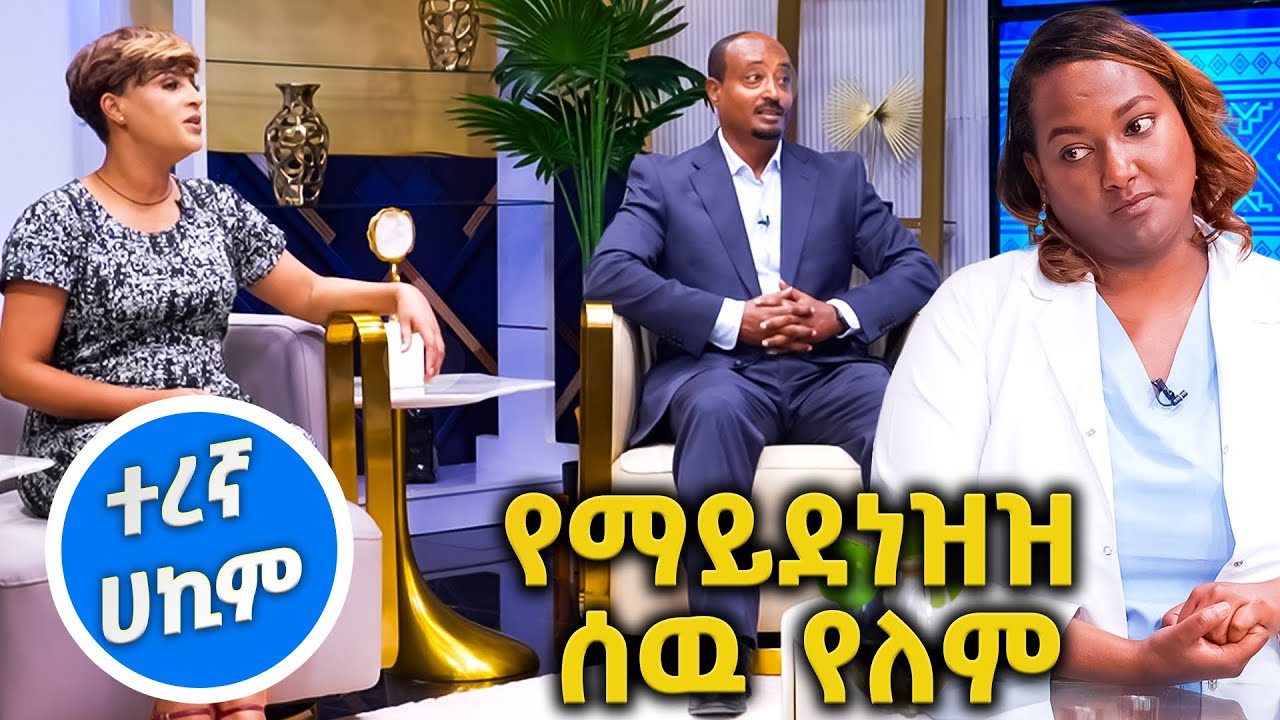 ሰክሮ የሚመጣ ሰዉ ከሆነ ግማሽ ማደንዘዣ በቂዉ ነዉ🤣// እሁድን 1 ላይ//